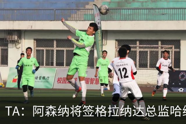 TA：阿森纳将签格拉纳达总监哈维尔·阿隆索，他曾与贝尔塔共事