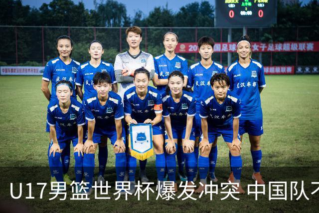 U17男篮世界杯爆发冲突 中国队不敌立陶宛淘汰赛战法国